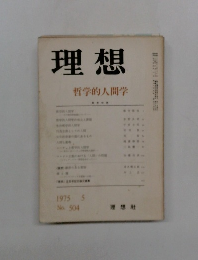 理想　哲学的人間学　1975　5
