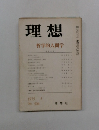 理想　哲学的人間学　1975　5