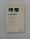 理想　1978/6　宗教と科学