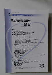 日本循環器学会 会告　２０１６年No4