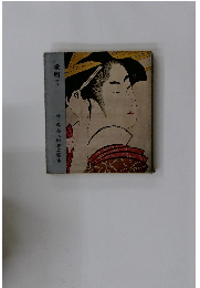 歌麿　I 浮世絵 美人画・役者絵4