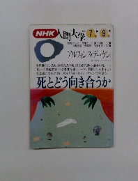 NHK人間大学　1993年7・9月号