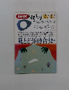 NHK人間大学　1993年7・9月号