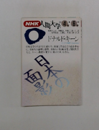 NHK人間大学１９９２年４月ー６月