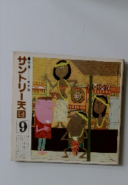 サントリー天国　9