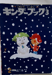 キンダーブック3　２００７年２月
