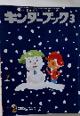 キンダーブック3　２００７年２月