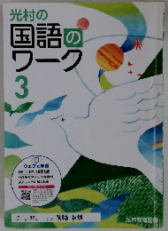 光村の 国語の ワーク　3