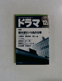 ドラマ　2００１年１２月