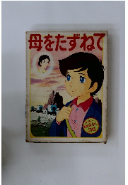 母をたずねて　カラー絵ばなし36