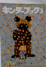 キンダーブック3　2006年11月号