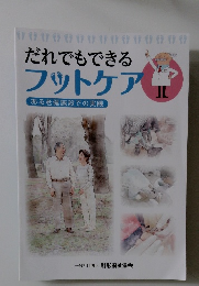 だれでもできる フットケア　