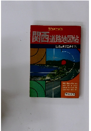 関西道路地図帖