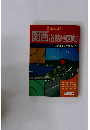 関西道路地図帖
