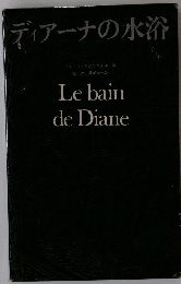 ディアーナの水浴　Le bain de Diane