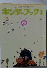 キンダーブック3　2007　3
