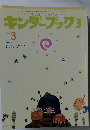 キンダーブック3　2007　3