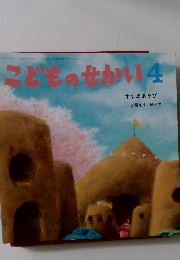 こどものせかい　4