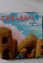 こどものせかい　4