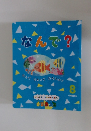なんで?　8