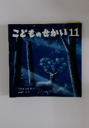 こどものせかい　11