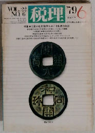 税理 1979年6月号 Vol.22 No.6