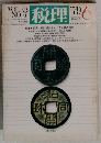 税理 1979年6月号 Vol.22 No.6