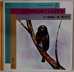 ことりがはじめてとんだとき