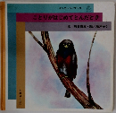 ことりがはじめてとんだとき