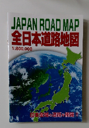 JAPAN ROAD MAP 全日本道路地図 1:800,000
