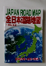 JAPAN ROAD MAP 全日本道路地図 1:800,000