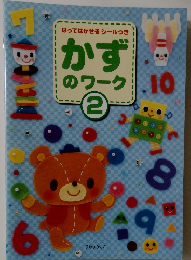 はってはがせるシールつき　かずのワーク　2