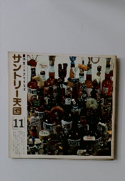 サントリー天国 11 特集・冬来たりなば