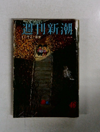 週刊新潮　11/21