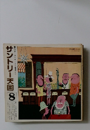 サントリー天国 8 特集 ゆりかごから墓場まで 