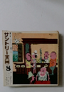 サントリー天国 8 特集 ゆりかごから墓場まで 