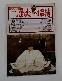 歴史への招待　32
