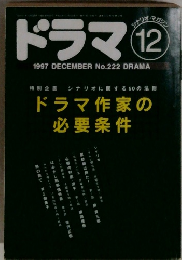 ドラマ　1997年12月号　No.222