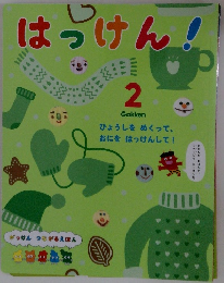 はつけん!　2