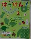 はつけん!　2