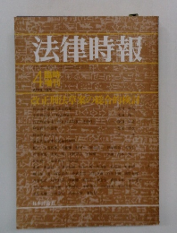 法律時報　1975　4