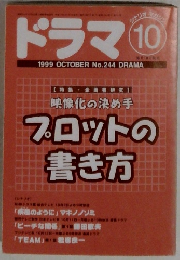ドラマ 　1999年10月号　No.244
