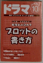 ドラマ 　1999年10月号　No.244