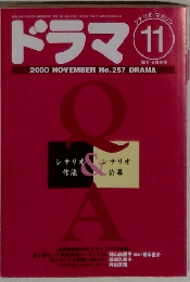 ドラマ 2000年11月号 No.257