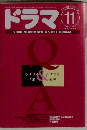 ドラマ 2000年11月号 No.257