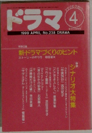 ドラマ　1999/4