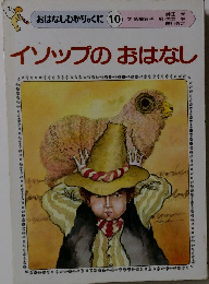 イソップのおはなし　おはなしひかりのくに 10