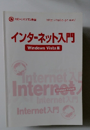インターネット入門 Windows Vista 版