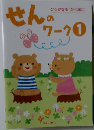 せんのワーク　1