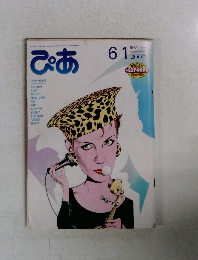 ぴあ　1984年6/1号